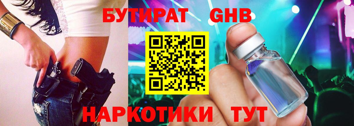 БУТИРАТ GHB Пушкино