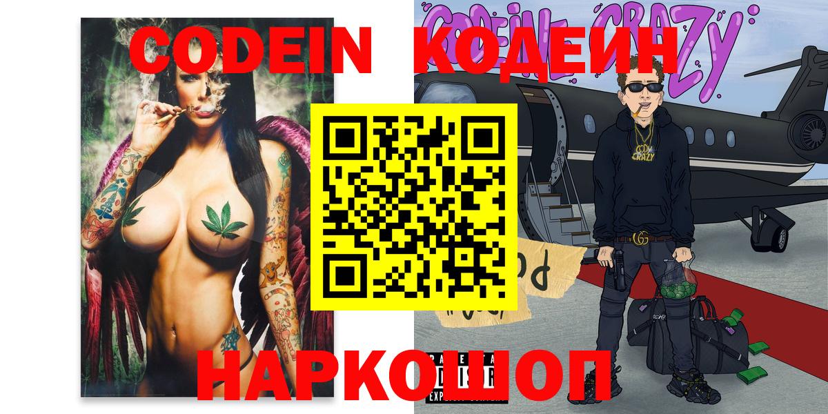 Пушкино  Кодеиновый сироп Lean Purple Drank  Вход с VPN  Codein Purple Drank 