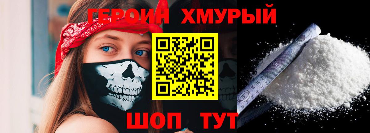 Героин хмурый  Вход с VPN  Пушкино 